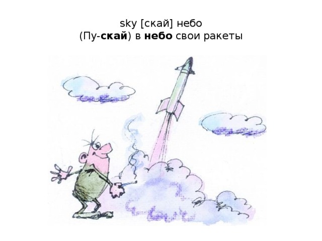 sky [скай] небо  (Пу- скай ) в небо свои ракеты