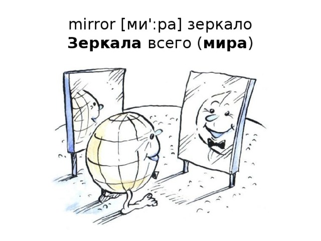 mirror [ми':ра] зеркало  Зеркала всего ( мира )