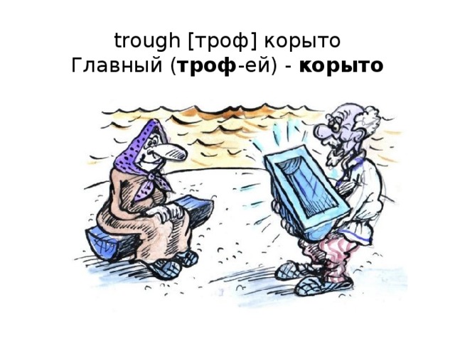 trough [троф] корыто  Главный ( троф -ей) - корыто