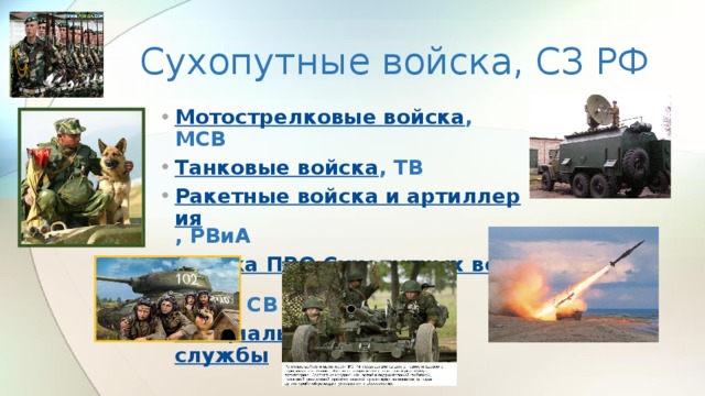 Сухопутные войска, СЗ РФ