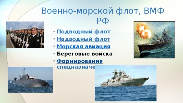 Военно-морской флот, ВМФ РФ