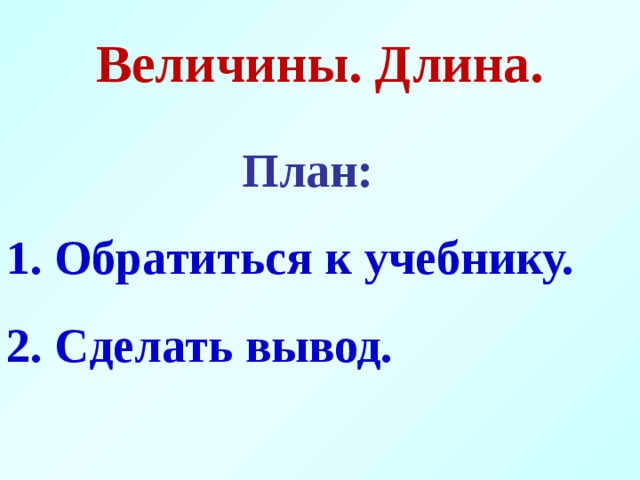 Величины. Длина. План: