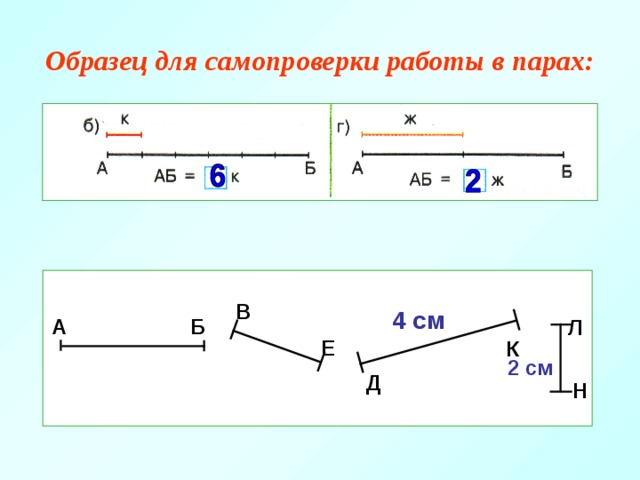 Образец для самопроверки работы в парах: В 4 см Б А Л Е К 2 см Д Н