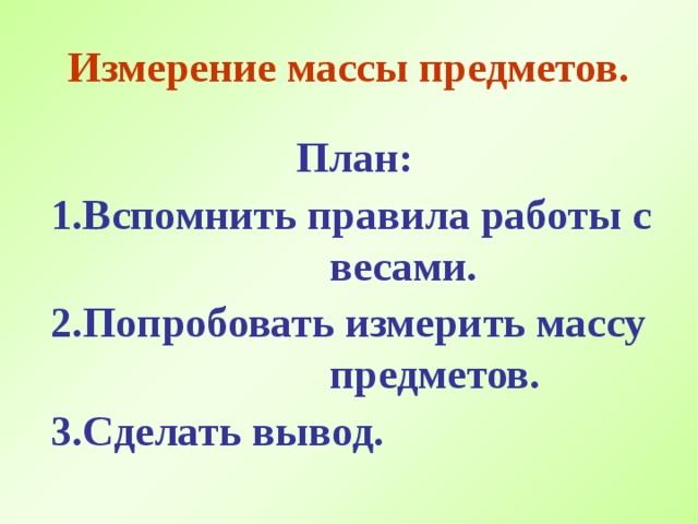 Измерение массы предметов. План: