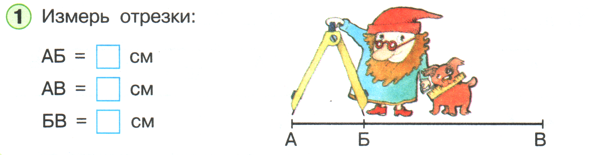 Сравнение длин отрезков 1 класс математика