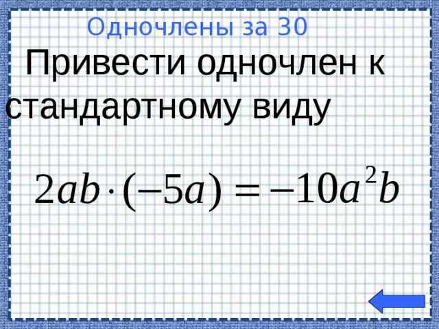 Одночлены за 30  Привести одночлен к стандартному виду  Welcome to Power Jeopardy   © Don Link, Indian Creek School, 2004 You can easily customize this template to create your own Jeopardy game. Simply follow the step-by-step instructions that appear on Slides 1-3.