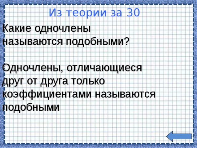 Какие одночлены называются подобными? Одночлены, отличающиеся друг от друга только коэффициентами называются подобными  Из теории за 30 Welcome to Power Jeopardy   © Don Link, Indian Creek School, 2004 You can easily customize this template to create your own Jeopardy game. Simply follow the step-by-step instructions that appear on Slides 1-3.