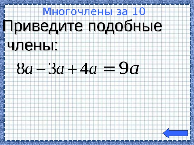 Приведите подобные  члены: Многочлены за 10  Welcome to Power Jeopardy   © Don Link, Indian Creek School, 2004 You can easily customize this template to create your own Jeopardy game. Simply follow the step-by-step instructions that appear on Slides 1-3.