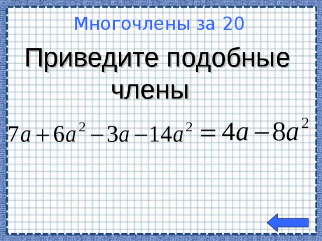 Приведите подобные члены Многочлены за 20 Welcome to Power Jeopardy   © Don Link, Indian Creek School, 2004 You can easily customize this template to create your own Jeopardy game. Simply follow the step-by-step instructions that appear on Slides 1-3.