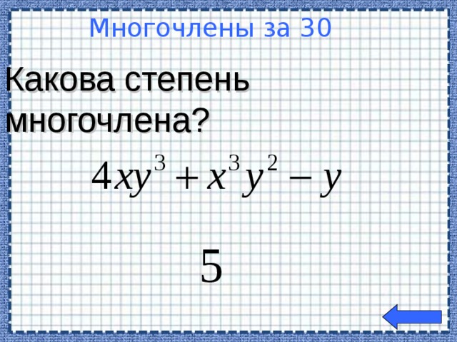 Какова степень многочлена? Многочлены за 30  Welcome to Power Jeopardy   © Don Link, Indian Creek School, 2004 You can easily customize this template to create your own Jeopardy game. Simply follow the step-by-step instructions that appear on Slides 1-3.