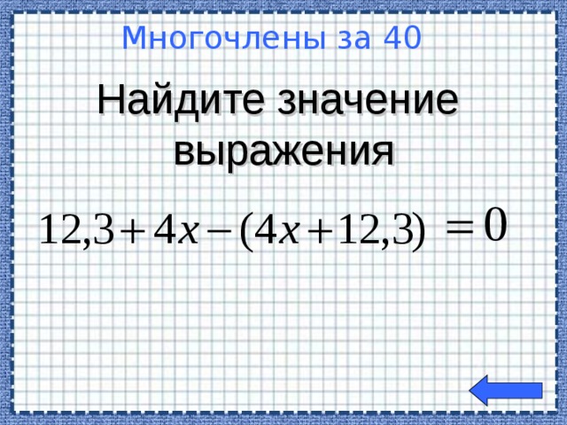 Найдите значение выражения Многочлены за 40  Welcome to Power Jeopardy   © Don Link, Indian Creek School, 2004 You can easily customize this template to create your own Jeopardy game. Simply follow the step-by-step instructions that appear on Slides 1-3.