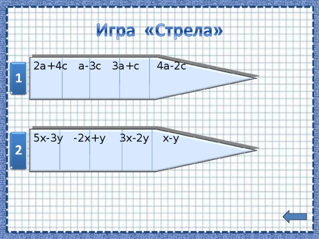 2а+4с   a-3 с 3а+с 4а-2с 5х-3у   -2х+у 3х-2у х-у