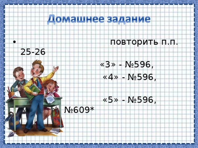 повторить п.п. 25-26