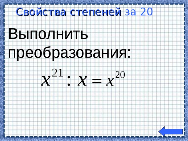 Свойства степеней  за 20  Выполнить преобразования: Welcome to Power Jeopardy   © Don Link, Indian Creek School, 2004 You can easily customize this template to create your own Jeopardy game. Simply follow the step-by-step instructions that appear on Slides 1-3.