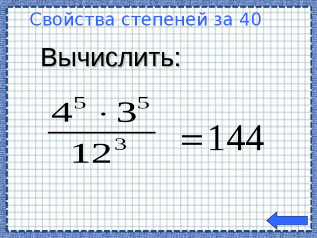 Вычислить: Свойства степеней за 40   Welcome to Power Jeopardy   © Don Link, Indian Creek School, 2004 You can easily customize this template to create your own Jeopardy game. Simply follow the step-by-step instructions that appear on Slides 1-3.