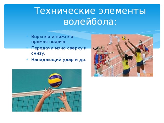 Технические элементы волейбола: