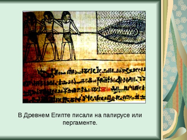 В Древнем Египте писали на папирусе или пергаменте.