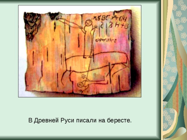 В Древней Руси писали на бересте.