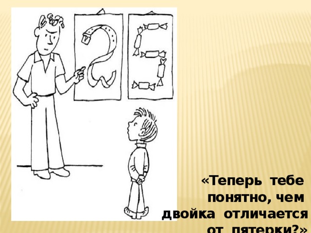 «Теперь тебе понятно, чем двойка отличается от пятерки?»