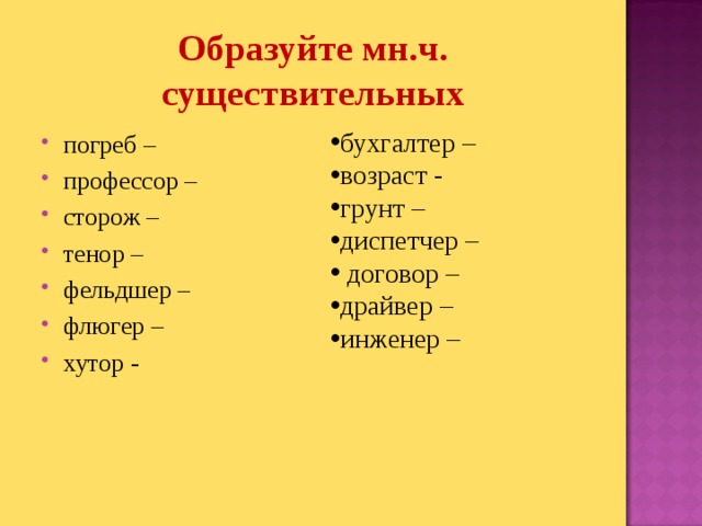 Образуйте мн.ч. существительных