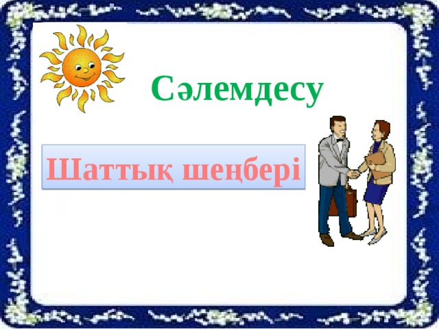 Сәлемдесу Шаттық шеңбері