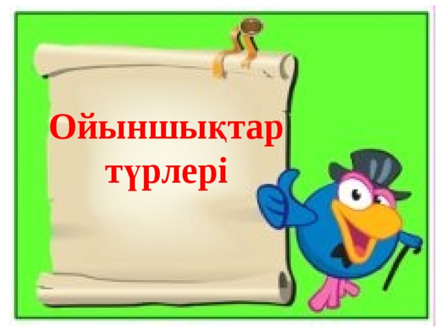 Ойыншықтар түрлері