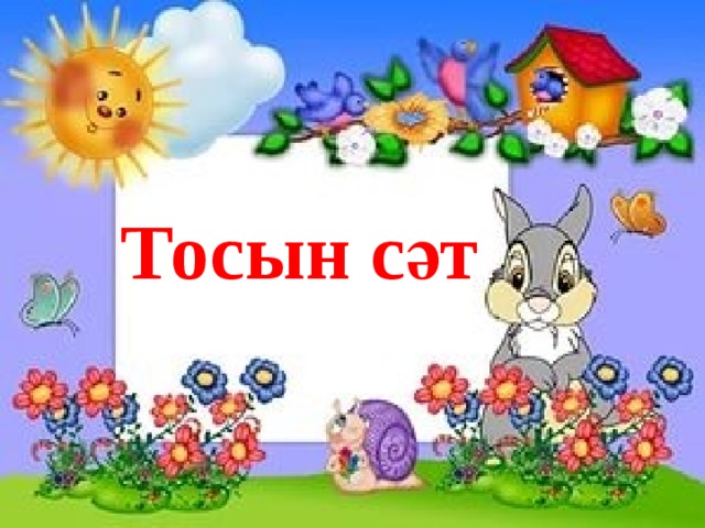 Тосын сәт