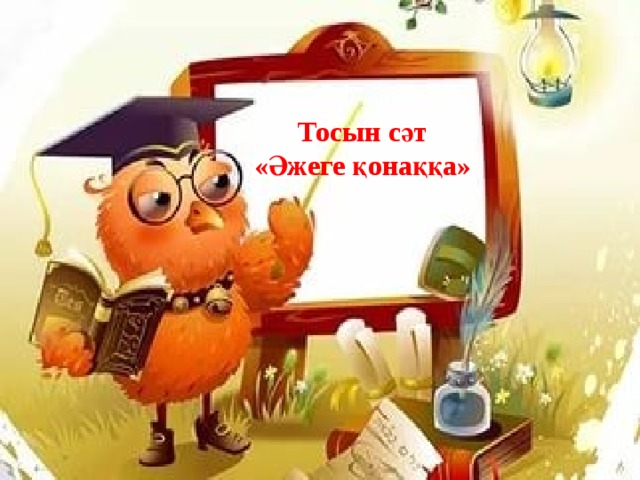 Тосын сәт «Әжеге қонаққа»