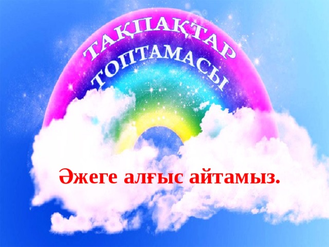 Әжеге алғыс айтамыз.