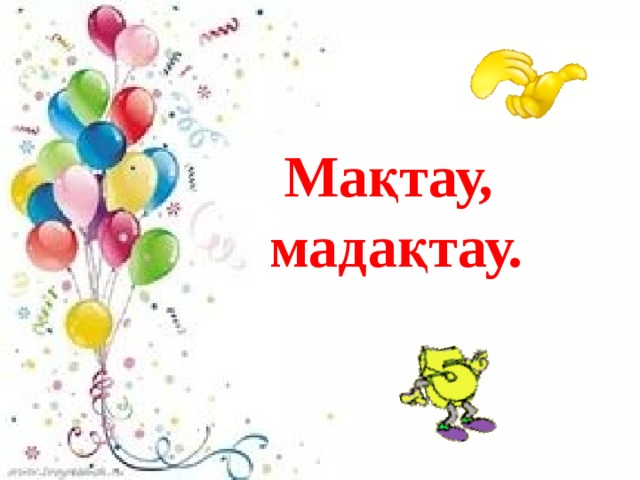 Мақтау, мадақтау.