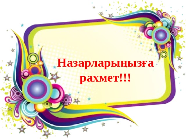 Назарларыңызға рахмет!!!