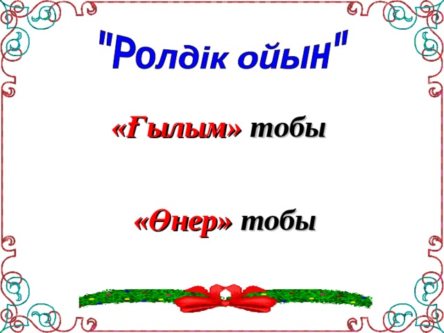 «Ғылым» тобы    «Өнер» тобы