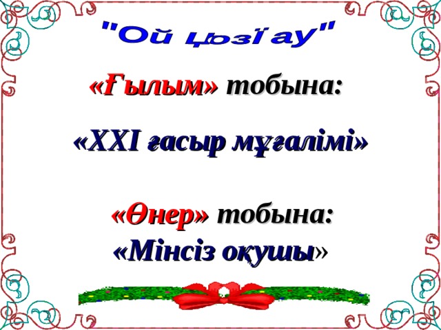 «Ғылым» тобына:  «ХХІ ғасыр мұғалімі»    «Өнер» тобына:  «Мінсіз оқушы »