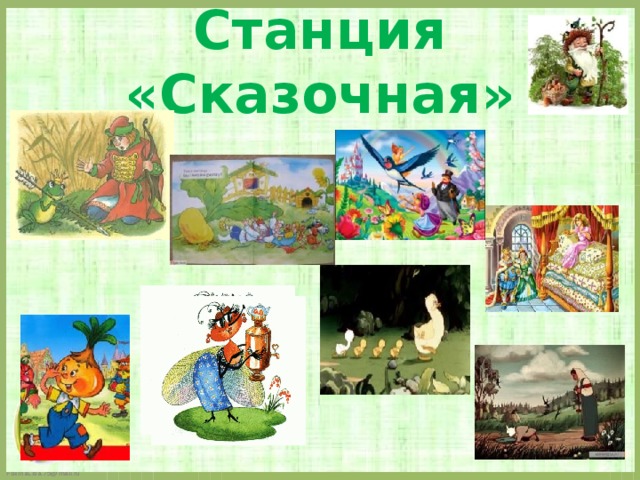 Станция  «Сказочная»