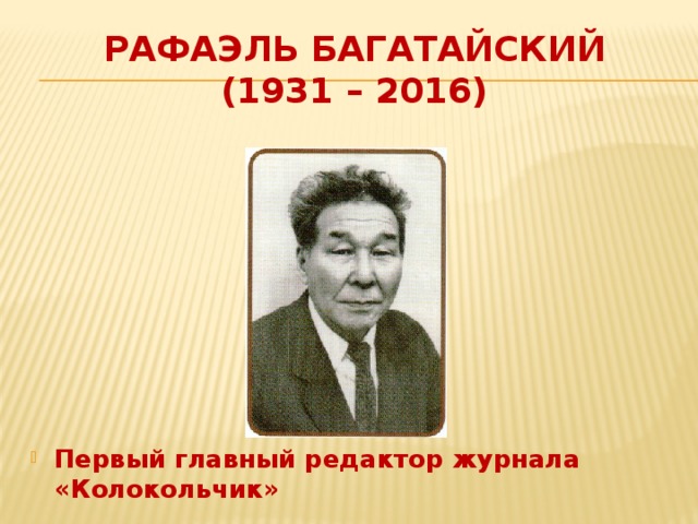 Рафаэль Багатайский  (1931 – 2016)