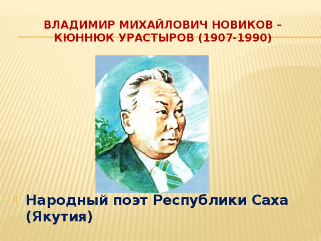Владимир Михайлович Новиков – кюннюк урастыров (1907-1990)