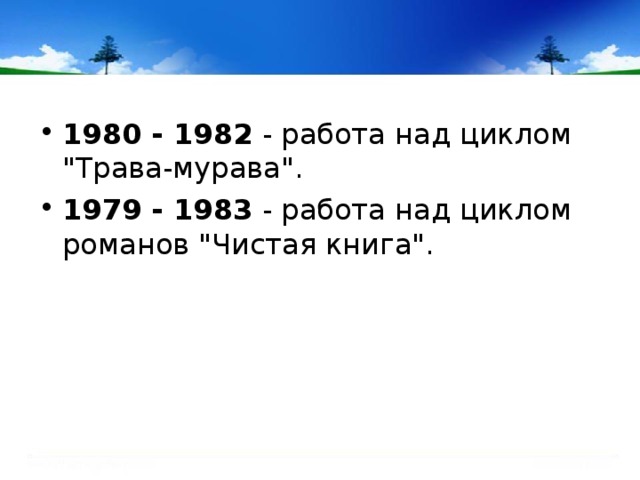 1980 - 1982 - работа над циклом 