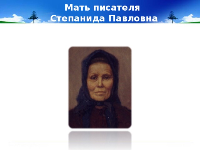Мать писателя  Степанида Павловна