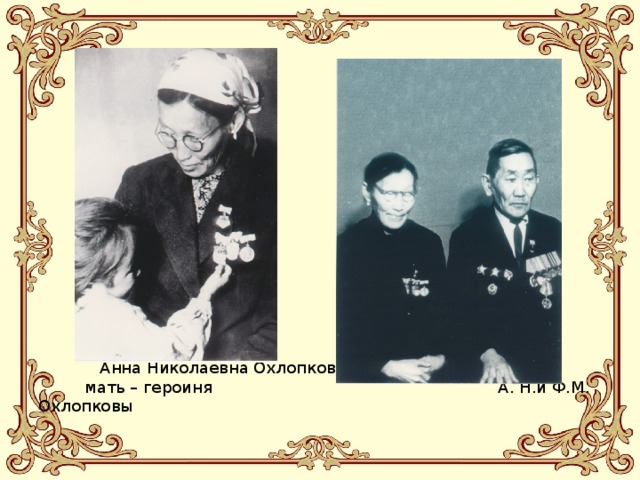 Анна Николаевна Охлопкова,  мать – героиня А. Н.и Ф.М. Охлопковы
