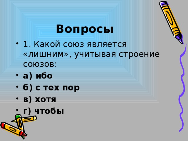 Вопросы