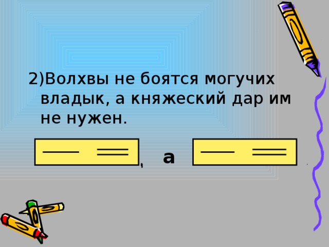 2)Волхвы не боятся могучих владык, а княжеский дар им не нужен.   а