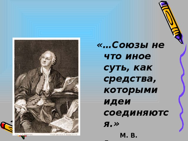 «…Союзы не что иное суть, как средства, которыми идеи соединяются.»  М. В. Ломоносов.