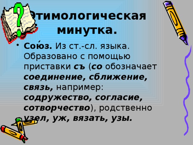 Этимологическая минутка.