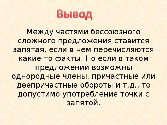 Между частями бессоюзного сложного предложения ставится запятая, если в нем перечисляются какие-то факты. Но если в таком предложении возможны однородные члены, причастные или деепричастные обороты и т.д., то допустимо употребление точки с запятой.