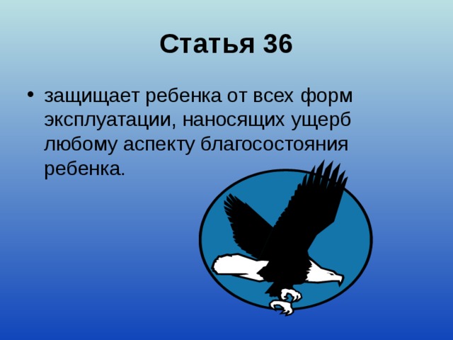 Статья 36
