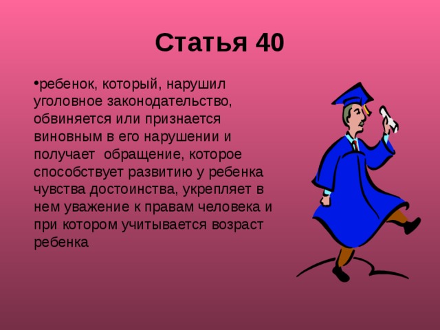 Статья 40