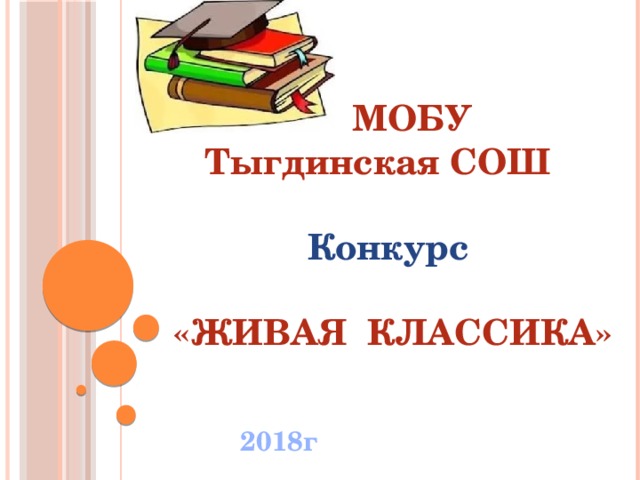 МОБУ Тыгдинская СОШ    Конкурс    «ЖИВАЯ КЛАССИКА»  2018г