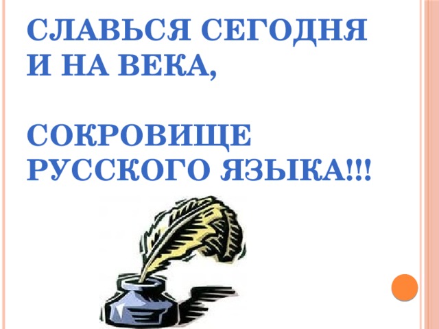 СЛАВЬСЯ СЕГОДНЯ И НА ВЕКА,   СОКРОВИЩЕ РУССКОГО ЯЗЫКА!!!