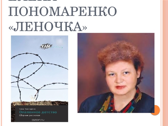 Елена Пономаренко  «Леночка»