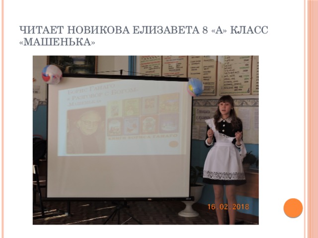 Читает Новикова Елизавета 8 «А» класс  «Машенька»